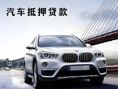 带岭车抵贷如何办理押车和不押车?