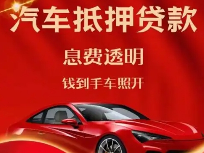 带岭良好口碑的汽车抵押贷款公司推荐