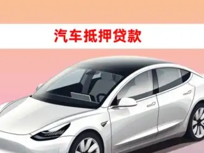 办理带岭车辆抵押贷款需要什么条件，优势以及结清手续?