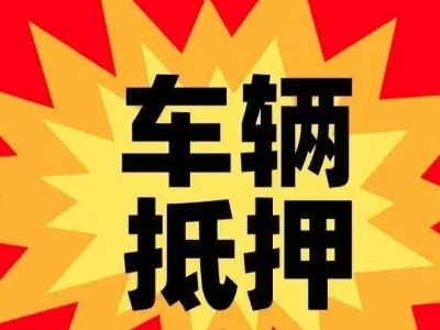 带岭汽车抵押贷款利息一般是多少？